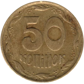 Preview 50 kopiykas, 1995 reverse