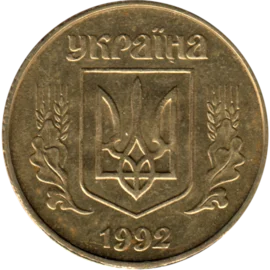 Preview 50 kopiykas, 1992 obverse
