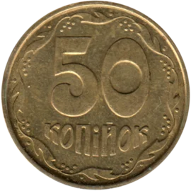 Preview 50 kopiykas, 1992 reverse