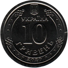 Preview 10 Hryvnias, 2020 reverse