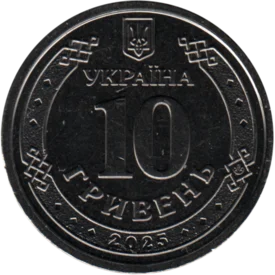 Preview 10 Hryvnias, 2025 reverse