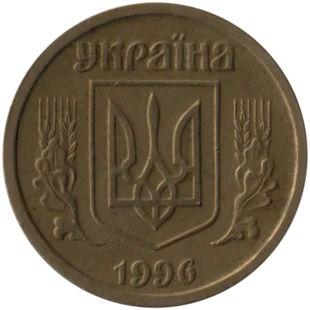 Preview 1 Hryvnia, 1996 obverse