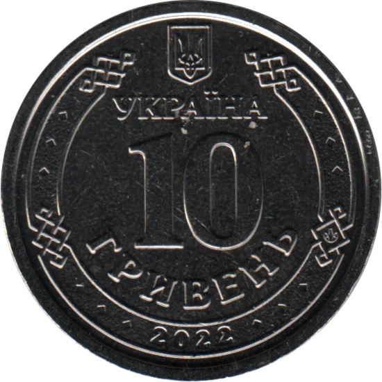 10 Hryvnias, 2022 Reverse