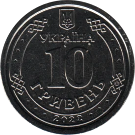 Preview 10 Hryvnias, 2022 reverse