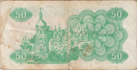 Preview 50 Karbovantsiv, 1991 obverse