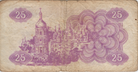 Preview 25 Karbovantsiv, 1991 obverse
